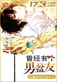 曾經有個男盆友