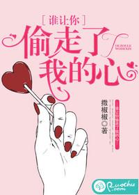誰讓你偷走了我的心