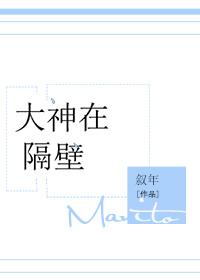 大神在隔壁