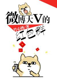微博大V的紅包群