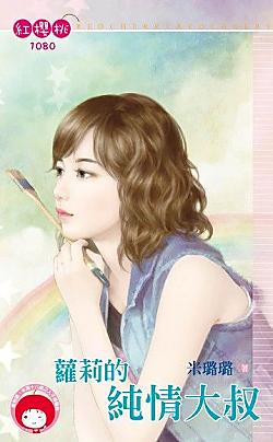 蘿莉的純情大叔