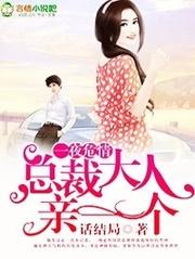 完美甜妻，總裁大人親一個