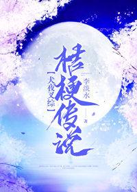 桔梗傳說[犬夜叉同人]