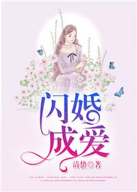 閃婚成愛