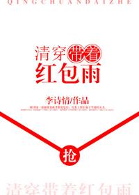 清穿帶着紅包雨