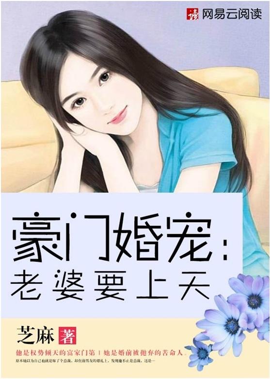 豪門婚寵：老婆要上天