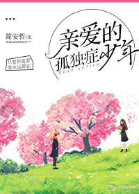 親愛的孤獨症少年