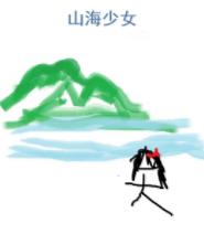 山海少女