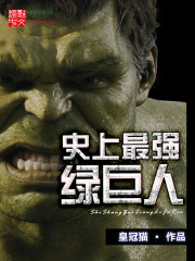史上最強綠巨人