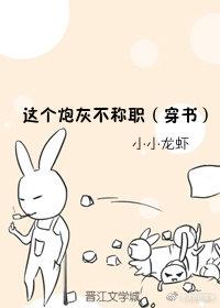 這個炮灰不稱職（穿書）