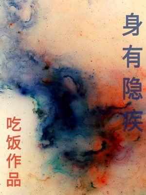 身有隐疾