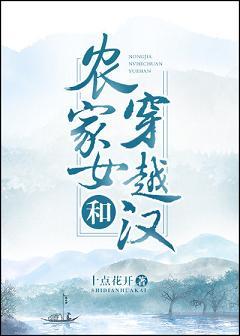 農家女和穿越漢