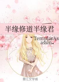 半緣修道半緣君
