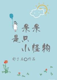 呆呆是只小怪物