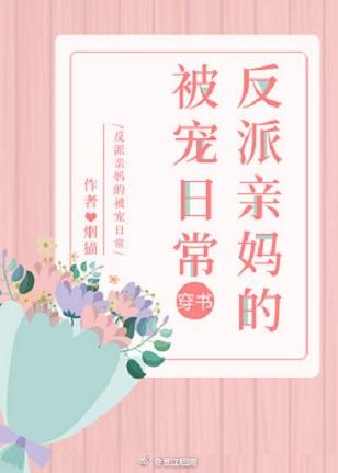 反派親媽的被寵日常[穿書]