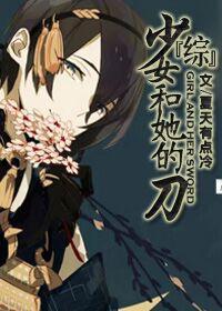 少女和她的刀[綜+劍三]