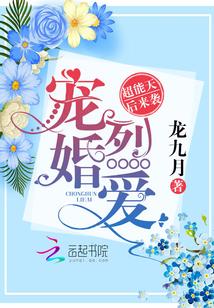 寵婚烈愛：超能天後來襲