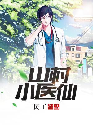 山村小醫仙