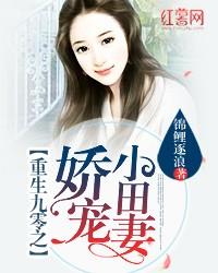 重生九零之嬌寵小田妻