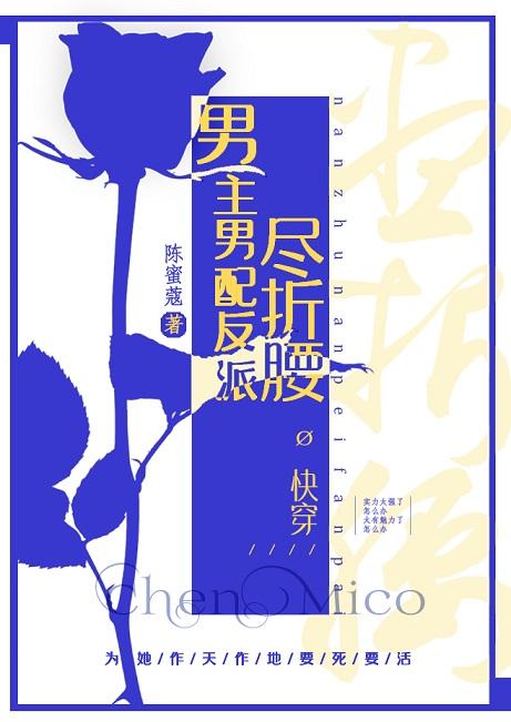 男主男配反派盡折腰[快穿]