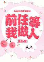 前任等我做人