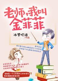 老師我叫金菲菲