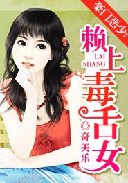 豪門惡少：賴上毒舌女