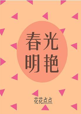 春光明豔