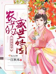 田園風華農女的盛世莊園