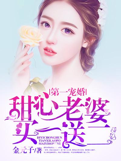 第一寵婚：甜心老婆買一送二