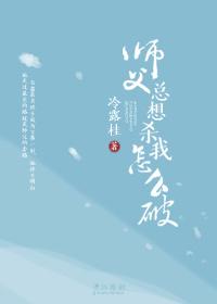 師父總想殺我怎麽破1