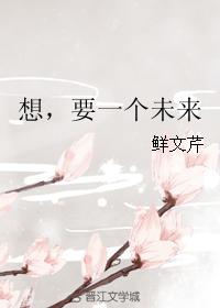 想，要一個未來