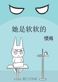 她是軟軟的