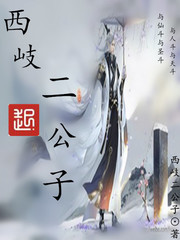 西岐二公子