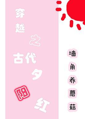 穿越之古代夕陽紅