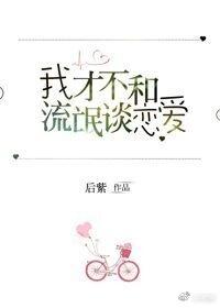 我才不和流氓談戀愛