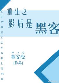 重生之影後是黑客