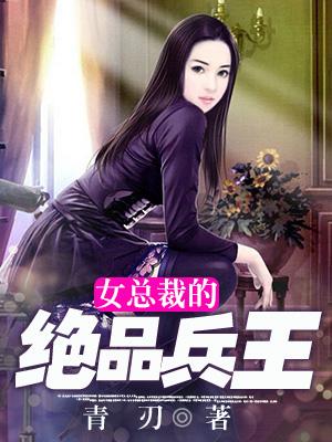 女總裁的絕品兵王