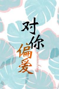 對你偏愛