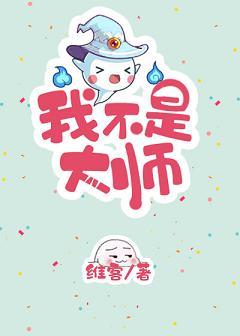 我不是大師[重生]