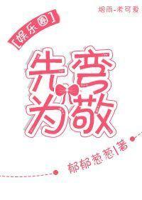 先彎為敬[娛樂圈]