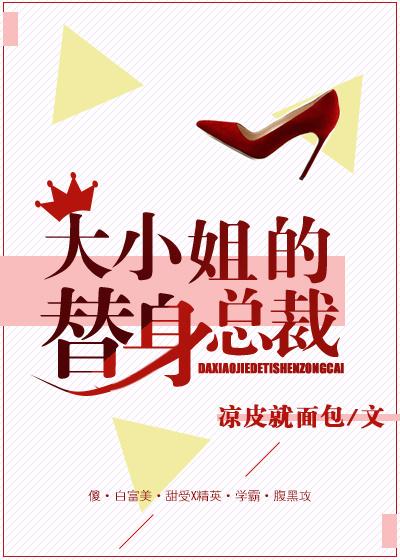 大小姐的替身總裁