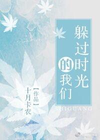 躲過時光的我們