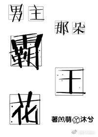 男主那朵霸王花