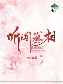 聽聞丞相是嬌娘？