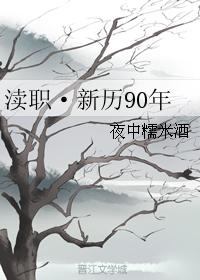 渎職·新歷90年