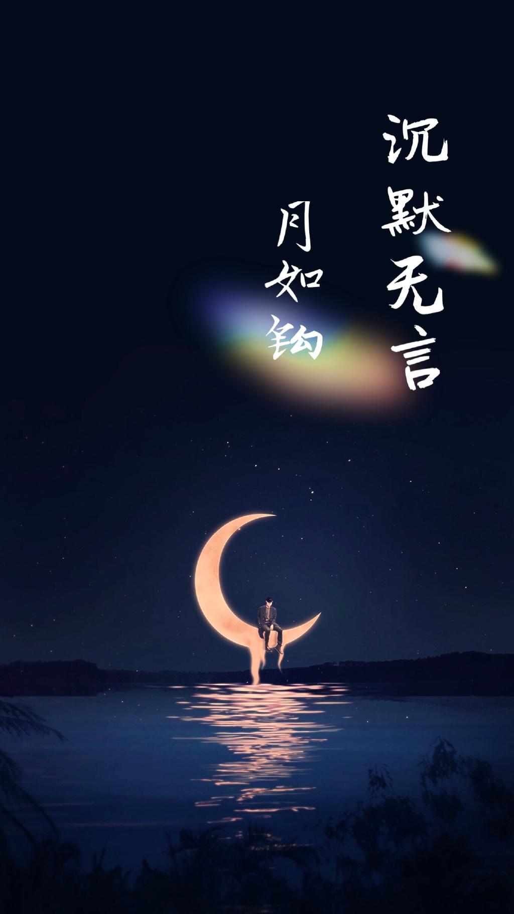 沉默無言月如鈎