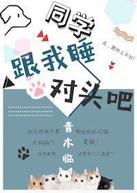 同學，跟我睡對頭吧