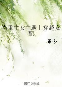 當重生女主遇上穿越女配