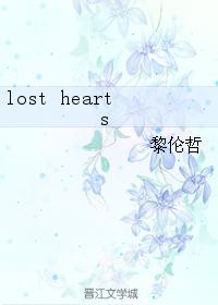 （SK真人同人）lost hearts